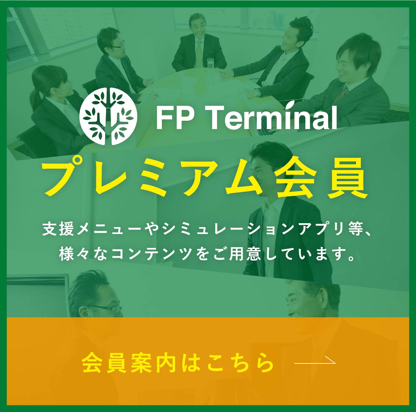 FP Terminal プレミアム会員